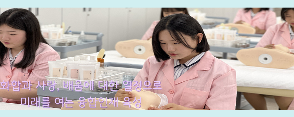 화합과 사랑, 배움에 대한 열정으로 미래를 여는 융합인재 육성