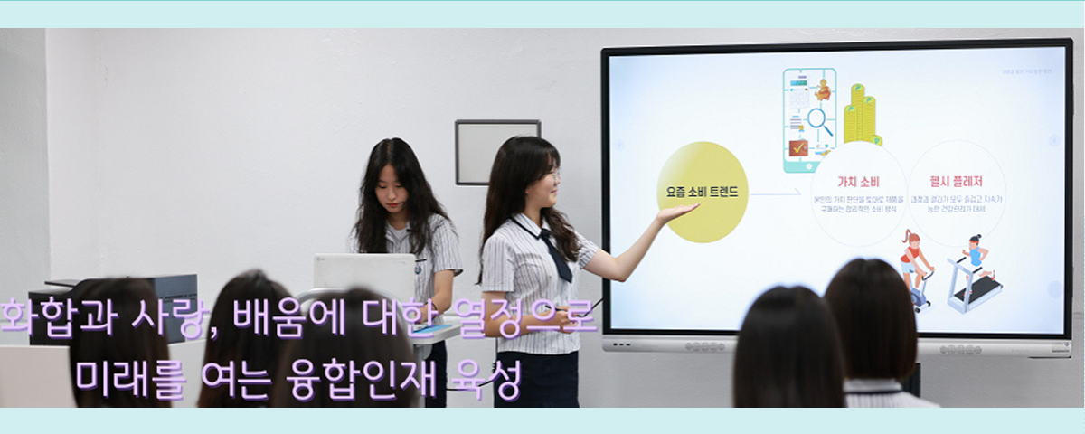 화합과 사랑, 배움에 대한 열정으로 미래를 여는 융합인재 육성