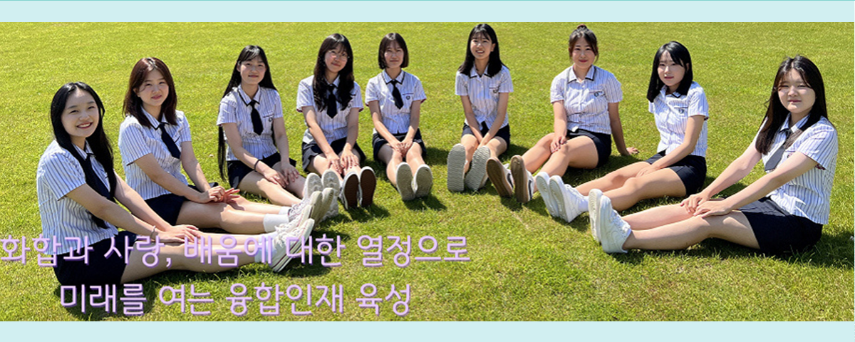 화합과 사랑, 배움에 대한 열정으로 미래를 여는 융합인재 육성
