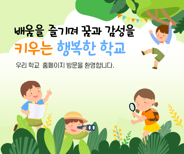 배움을 즐기며 꿈과 감성을 키우는 행복한 학교