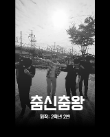 춤신춤왕