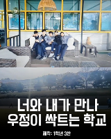 너와 내가 만나 우정이 싹트는 학교