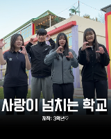 사랑이 넘치는 학교