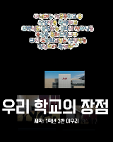 우리 학교의 장점
