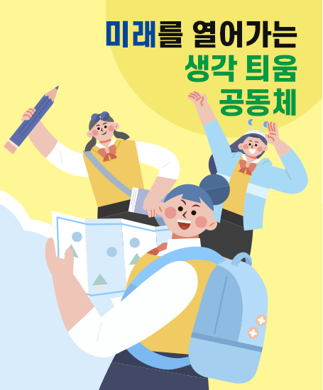 미래를 열어가는 생각 틔움 공동체