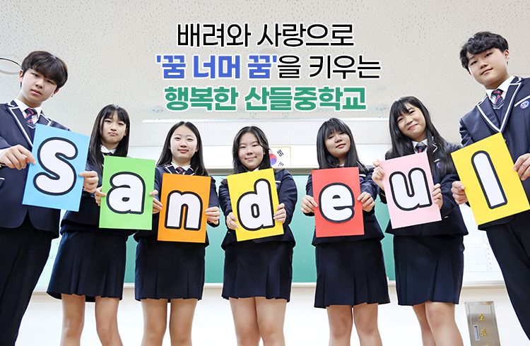 배려와 사랑으로 &amp;apos;꿈 너머 꿈&amp;apos;을 키우는 행복한 학교