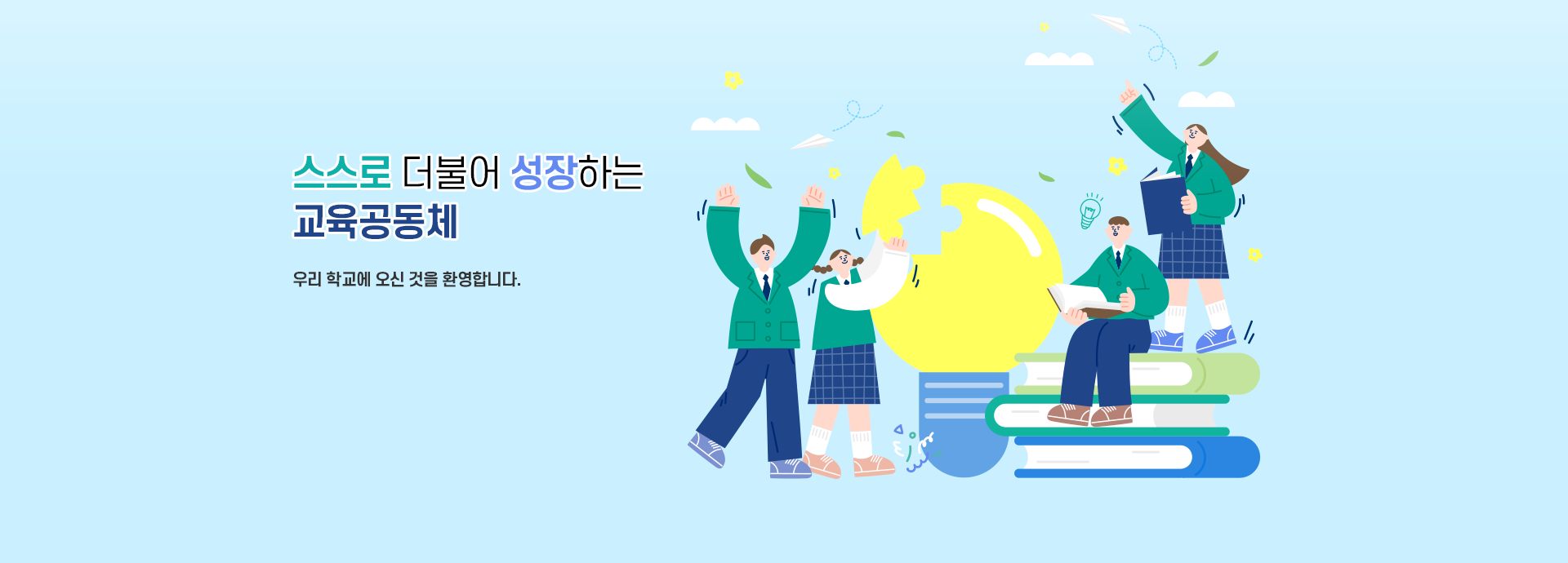 스스로 더불어 성장하는 교육공동체 우리 학교에 오신 것을 환영합니다.