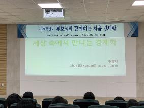 '부모님과 함께하는 처음 경제학’특강 실시