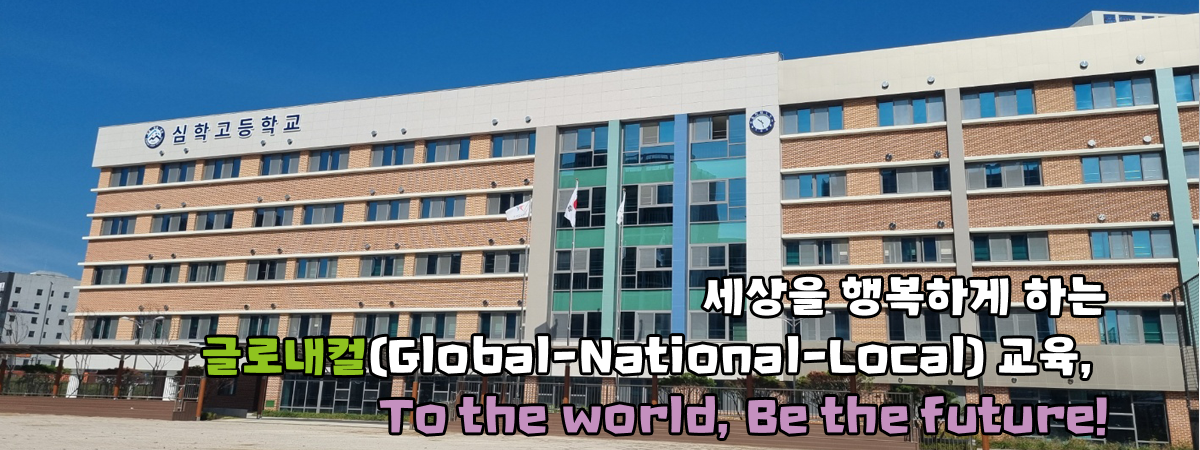 세상을 행복하게 하는 글로내컬(Global-National-Local) 교육,  To the world, Be the future!