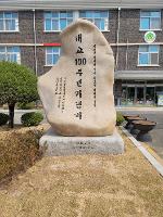 신산초등학교 개교100주년 기념비