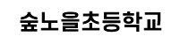 숲노을초등학교