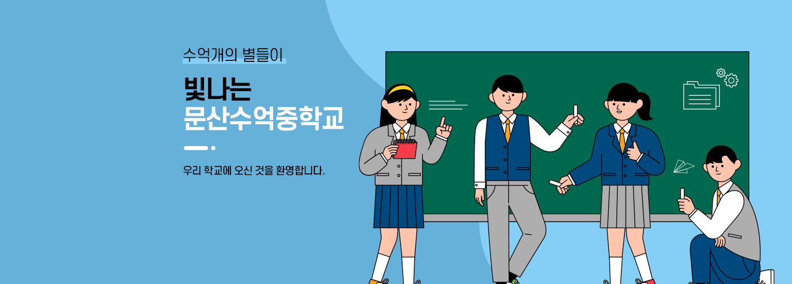수억개의 별들이 빛나는 문산수억중학교 우리 학교에 오신 것을 환영합니다.