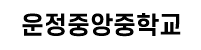 운정중앙중학교