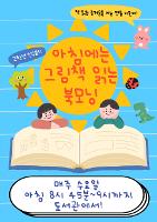 고학년과 함께하는 아침 그림책 읽기! '북모닝' 프로그램입니다.